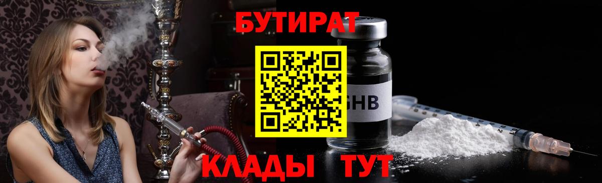 БУТИРАТ жидкий экстази Копейск