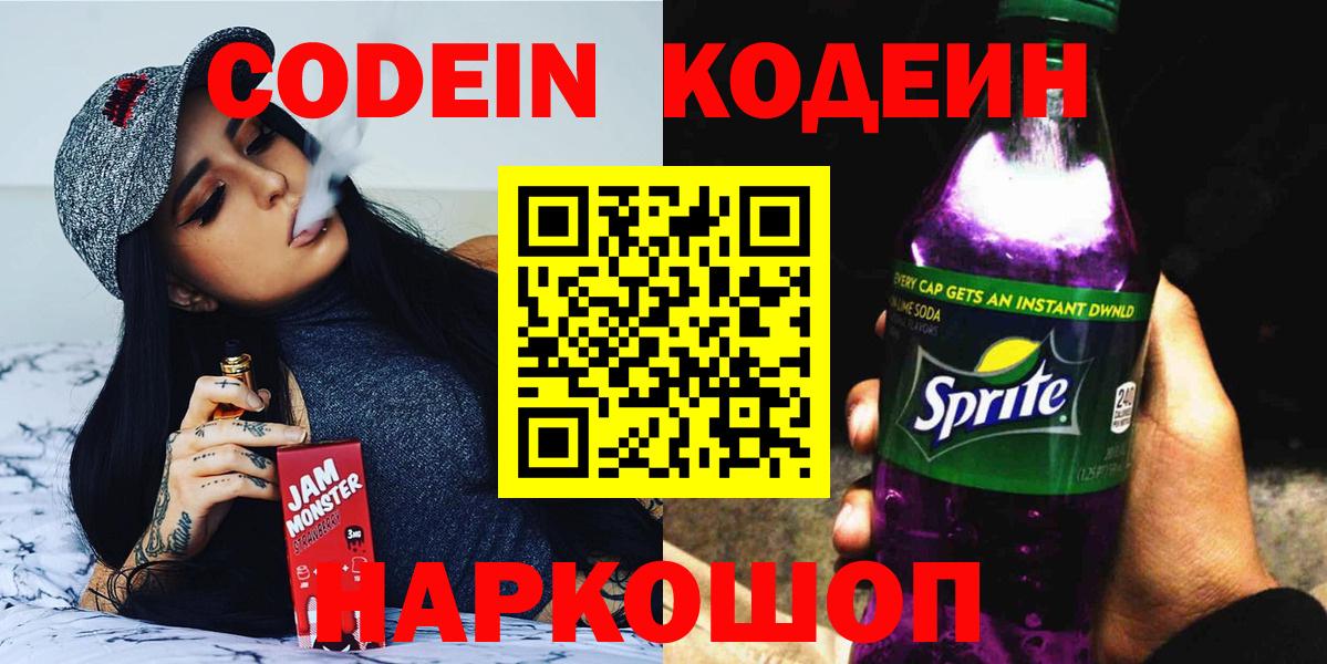 Codein Purple Drank Копейск