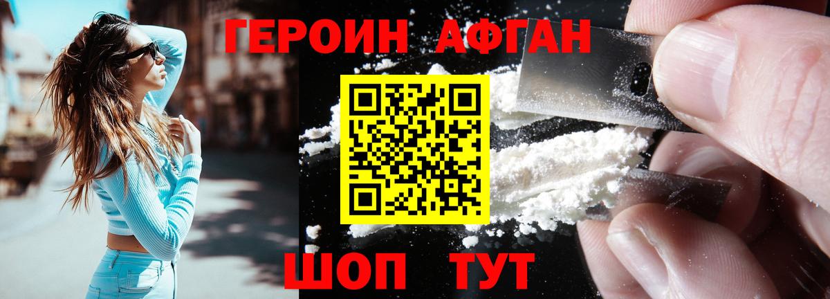 ГЕРОИН Афган  Вход с VPN  Героин  Копейск 